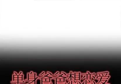 单身爸爸想恋爱 单身爸爸想恋爱 | 第36章 第1页