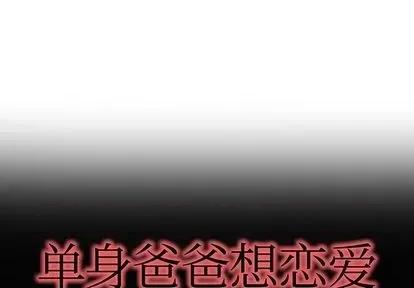 单身爸爸想恋爱 单身爸爸想恋爱 | 第37章 第1页