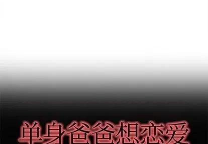 单身爸爸想恋爱 单身爸爸想恋爱 | 第38章 第1页