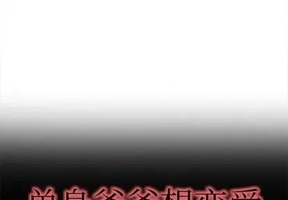 单身爸爸想恋爱 单身爸爸想恋爱 | 第39章 第1页
