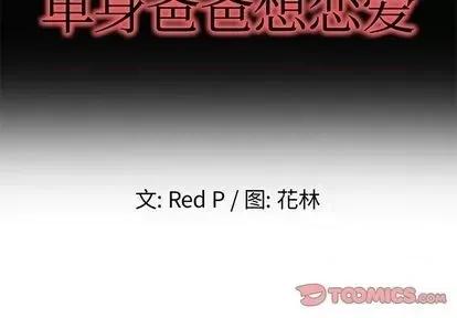 单身爸爸想恋爱 单身爸爸想恋爱 | 第39章 第2页