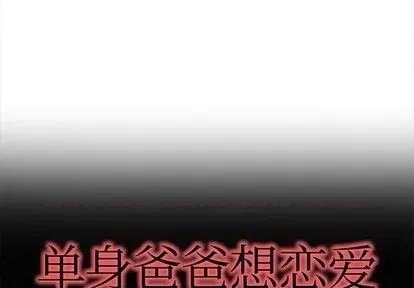 单身爸爸想恋爱 单身爸爸想恋爱 | 第43章 第1页
