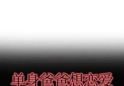 单身爸爸想恋爱 单身爸爸想恋爱 | 第45章 第1页