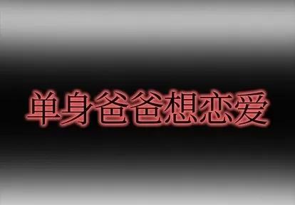单身爸爸想恋爱 单身爸爸想恋爱 第2页