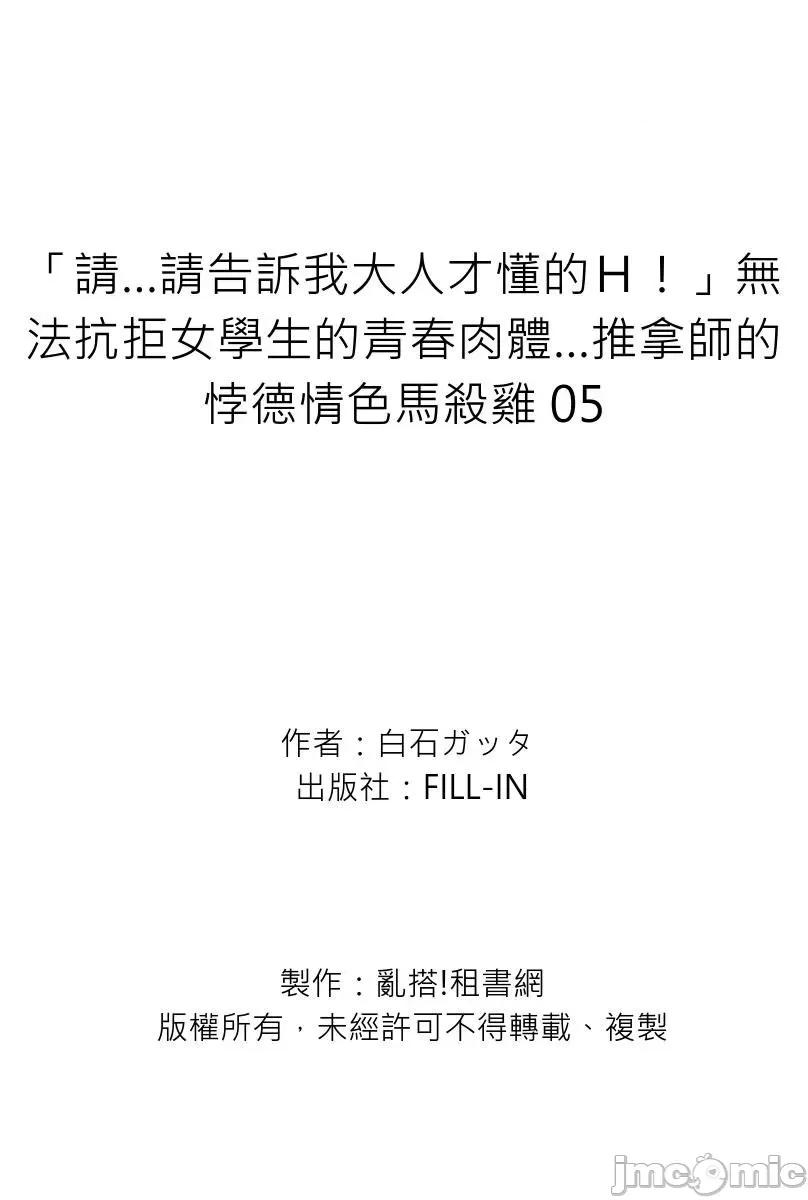 「请…请告诉我大人才懂的Ｈ！」无法抗拒女学生的青春肉体…推拿师的悖德情色马杀鸡 [258712]「请…请告诉我大人才懂的Ｈ！」无法抗拒女学生的青春肉体…推拿师的悖德情色马杀鸡 05 第27页