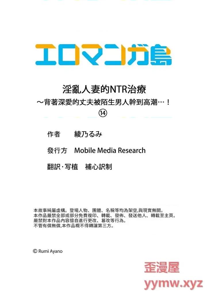 治疗～背着深爱的丈夫被陌生男人干到…！ 淫乱人妻的NTR治疗～背着深爱的丈夫被陌生男人干到高潮…！-第14话 第14页