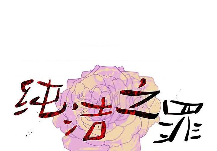 纯洁之罪 纯洁之罪-纯洁之罪 第2话 第1页