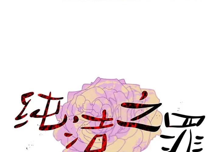 纯洁之罪 纯洁之罪-纯洁之罪 第6话 第1页