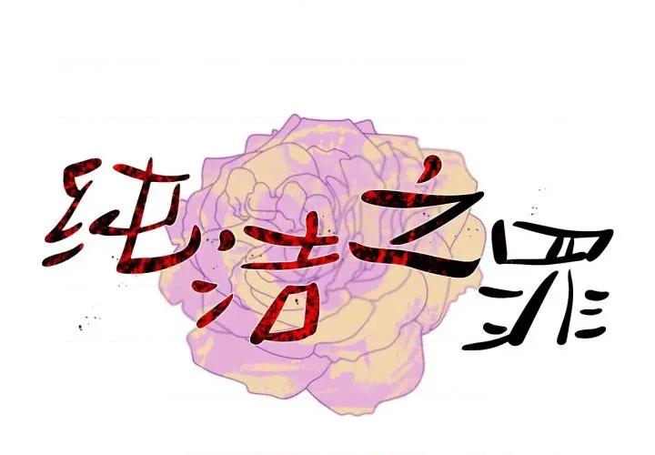 纯洁之罪 纯洁之罪-纯洁之罪 第12话 第1页