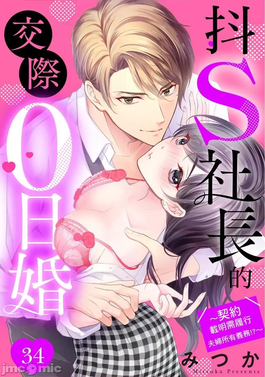 抖S社长的交际0日婚～契约载明需履行夫妇所有义务!? 抖S社长的交际0日婚～契约载明需履行夫妇所有义务!？～34 第1页