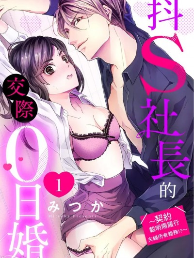 抖S社长的交际0日婚～契约载明需履行夫妇所有义务!?