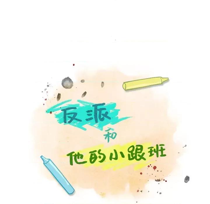 反派和他的小跟班 反派和他的小跟班-第 18 话 第42页