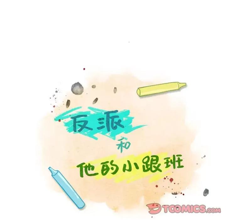 反派和他的小跟班 反派和他的小跟班-第 23 话 第17页