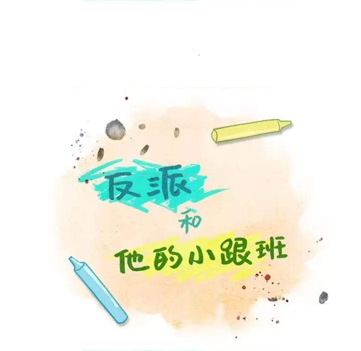 反派和他的小跟班 反派和他的小跟班-第 27 话 第21页