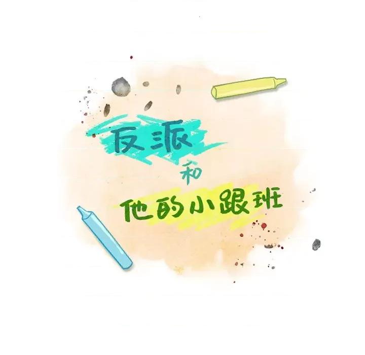 反派和他的小跟班 反派和他的小跟班-第 42 话 第16页