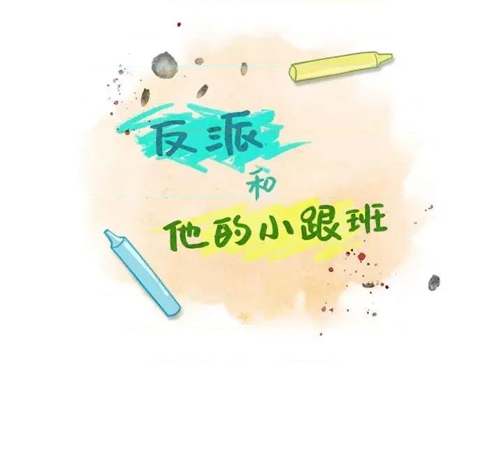 反派和他的小跟班 反派和他的小跟班-第 48 话 第38页