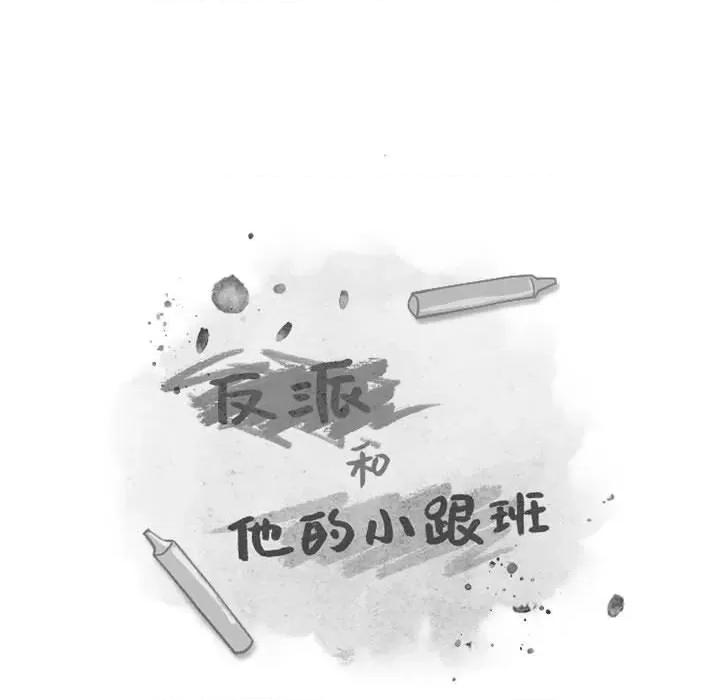 反派和他的小跟班 反派和他的小跟班-第 56 话 第16页