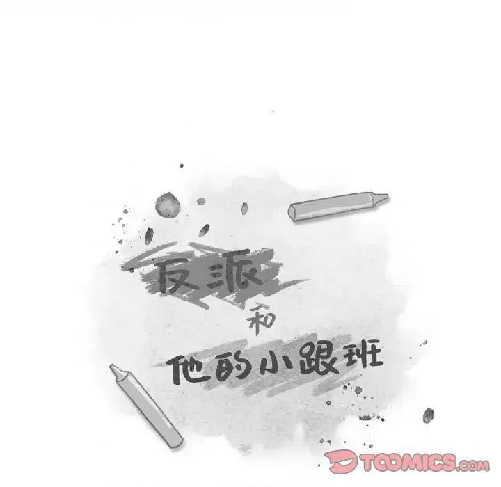 反派和他的小跟班 反派和他的小跟班-第 62 话 第13页
