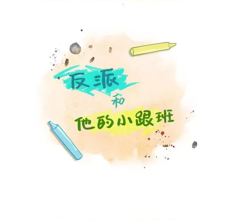 反派和他的小跟班 反派和他的小跟班-第 76 话 第39页