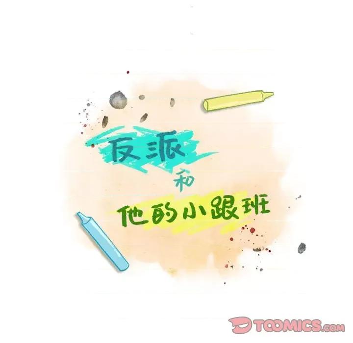 反派和他的小跟班 反派和他的小跟班-第 79 话 第16页