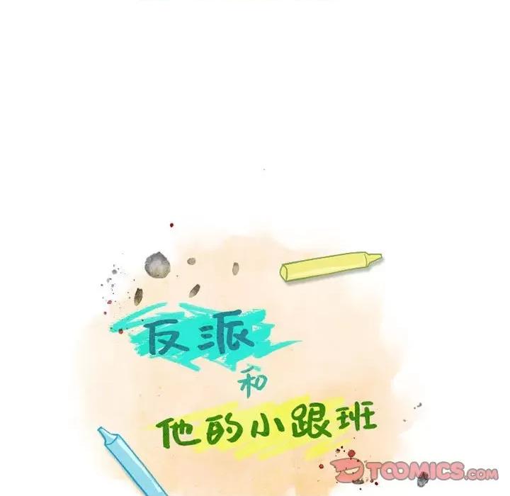 反派和他的小跟班 反派和他的小跟班-第 83 话 第16页