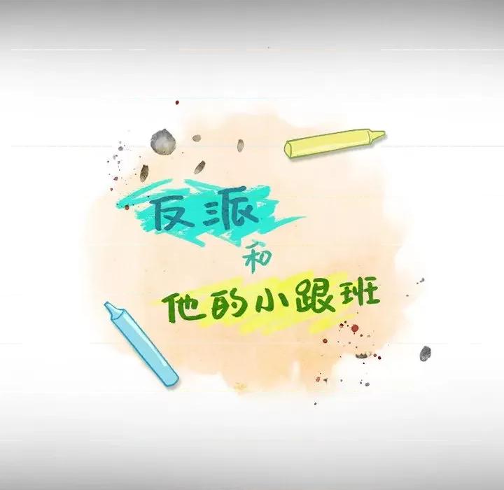 反派和他的小跟班 反派和他的小跟班-第 86 话 第26页