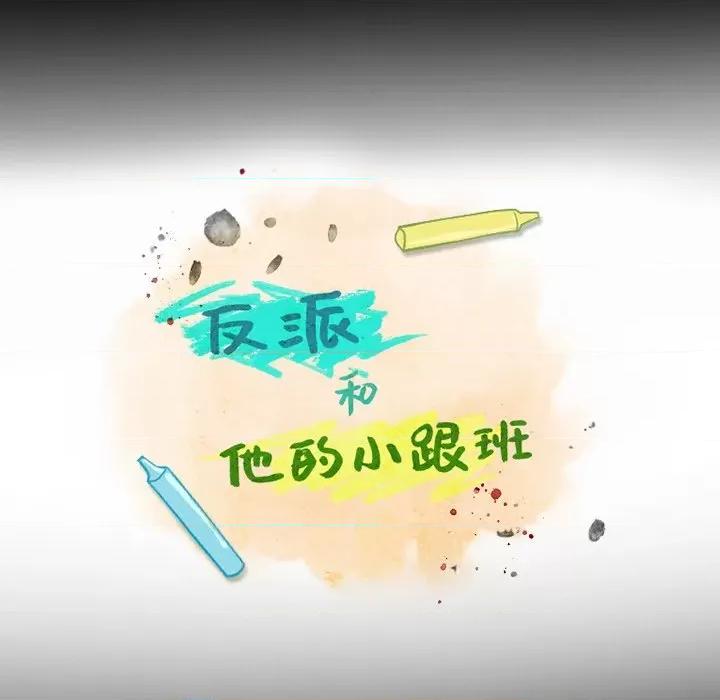 反派和他的小跟班 反派和他的小跟班-第 88 话 第33页