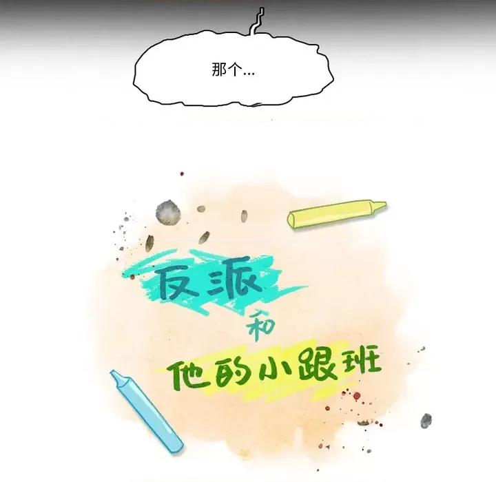 反派和他的小跟班 反派和他的小跟班-第 91 话 第13页