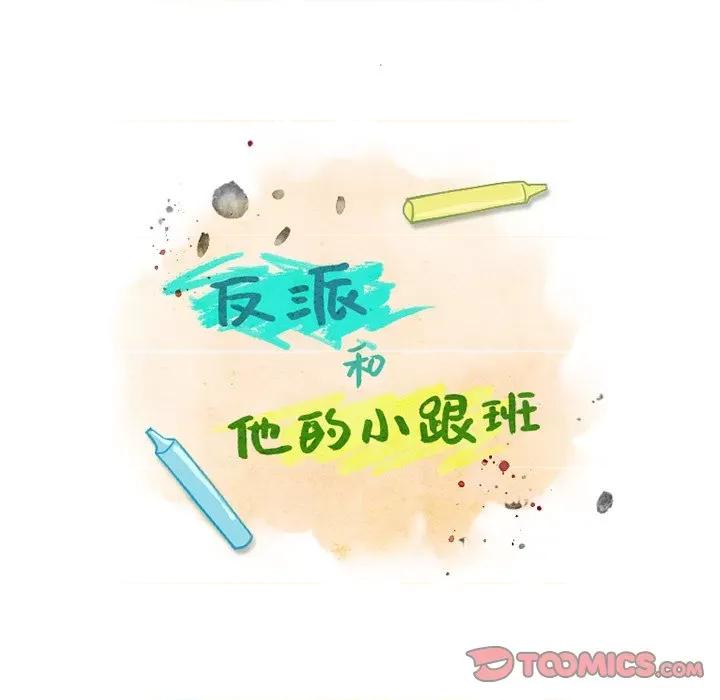 反派和他的小跟班 反派和他的小跟班-第 93 话 第14页