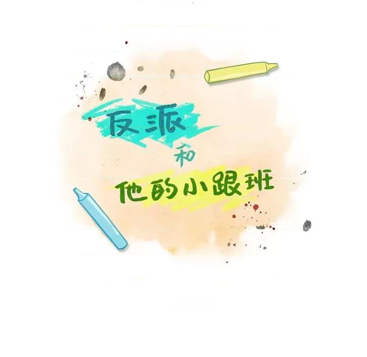 反派和他的小跟班 反派和他的小跟班-第 102 话 第9页