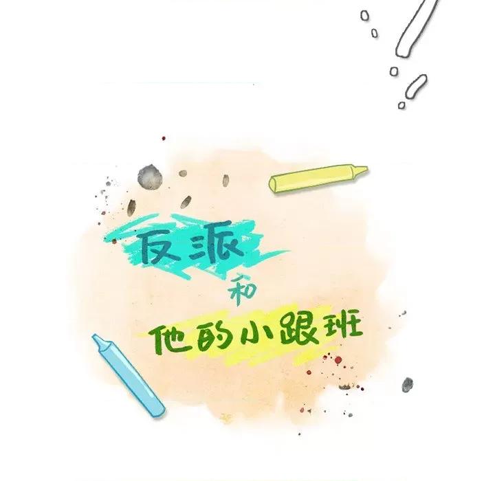 反派和他的小跟班 反派和他的小跟班-第 109 话 第21页