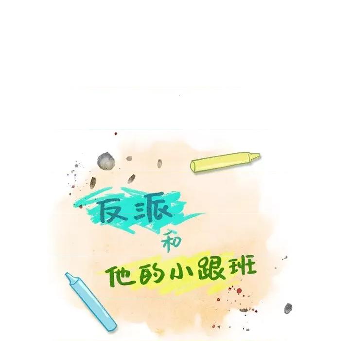 反派和他的小跟班 反派和他的小跟班-第 111 话 第7页