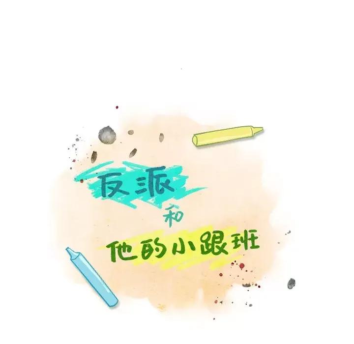 反派和他的小跟班 反派和他的小跟班-第 115 话 第53页