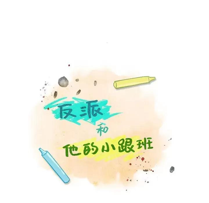 反派和他的小跟班 反派和他的小跟班-第 122 话 第11页