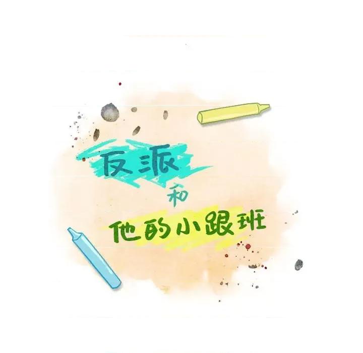 反派和他的小跟班 反派和他的小跟班-第 145 话 第19页