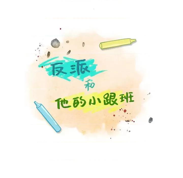 反派和他的小跟班 反派和他的小跟班-第 154 话 第48页
