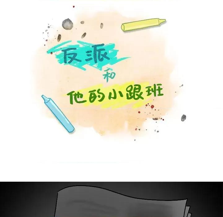 反派和他的小跟班 反派和他的小跟班-第 161 话 第27页