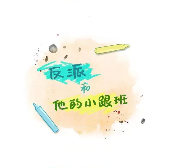反派和他的小跟班 反派和他的小跟班-第 164 话 第21页