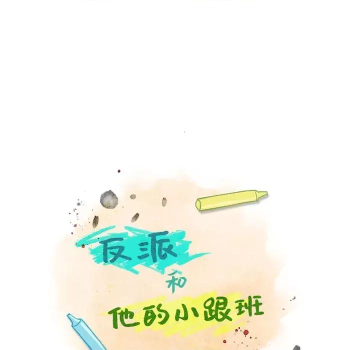 反派和他的小跟班 反派和他的小跟班-反派和他的小跟班 第202话 第17页