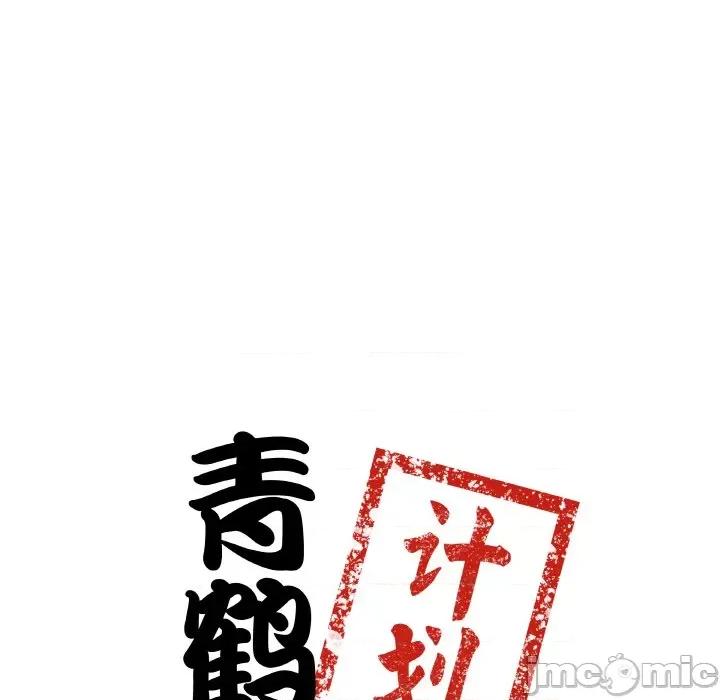 青鹤洞计划 青鹤洞计划-青鹤洞计划 第2话 第15页