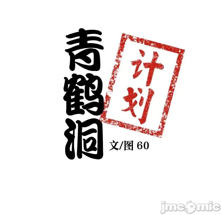 青鹤洞计划 青鹤洞计划-青鹤洞计划 第3话 第5页