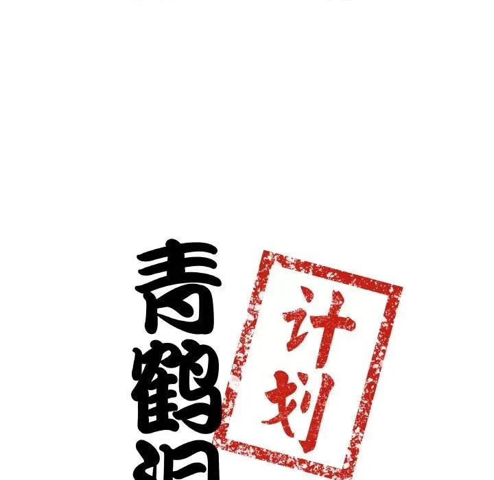 青鹤洞计划 青鹤洞计划-青鹤洞计划 第6话 第8页