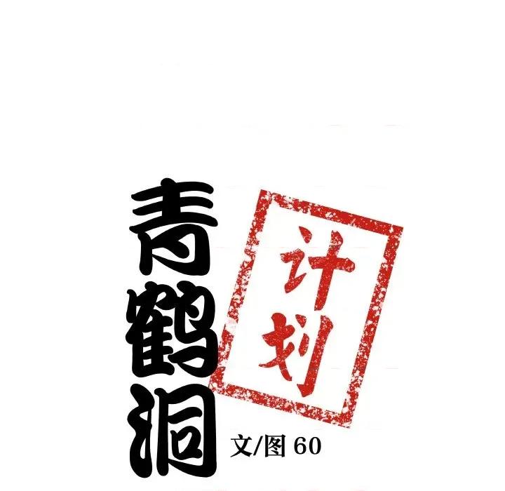 青鹤洞计划 青鹤洞计划-青鹤洞计划 第7话 第8页