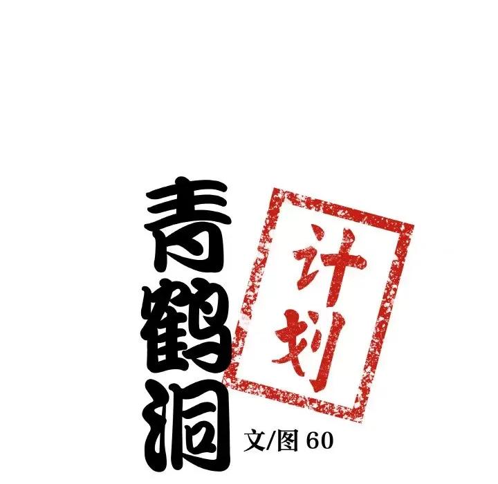 青鹤洞计划 青鹤洞计划-青鹤洞计划 第9话 第8页