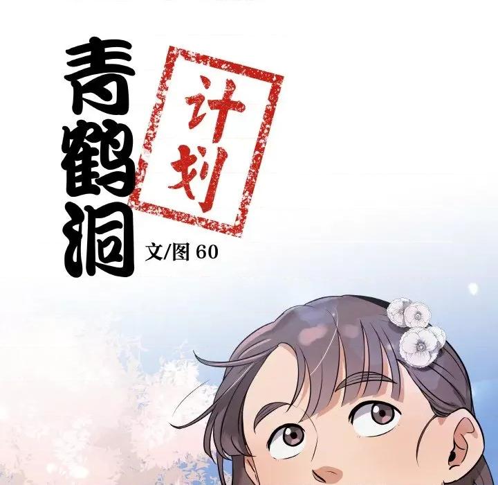 青鹤洞计划 青鹤洞计划-青鹤洞计划 第10话 第9页