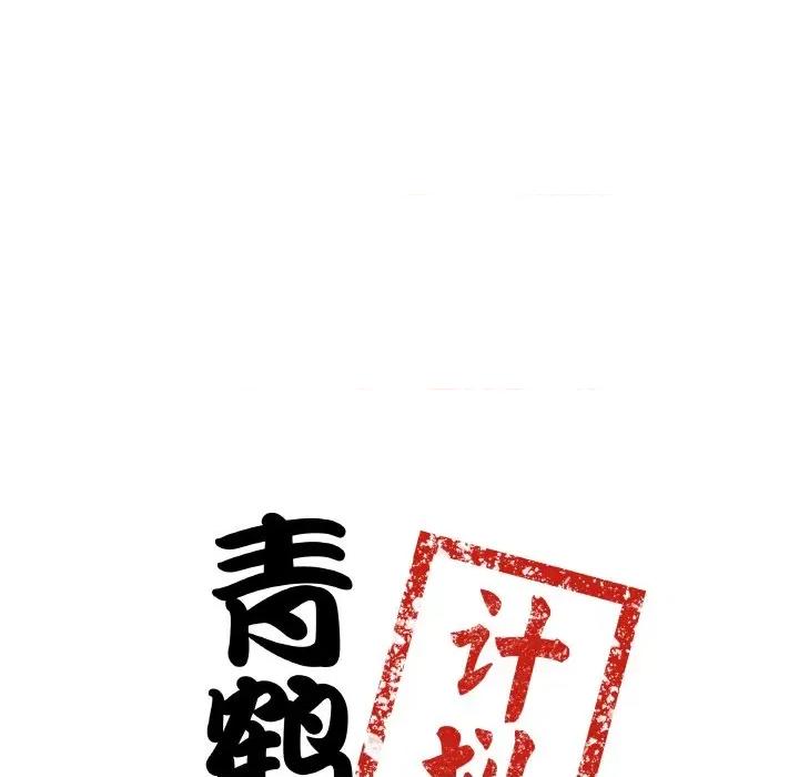 青鹤洞计划 青鹤洞计划-青鹤洞计划 第12话 第9页