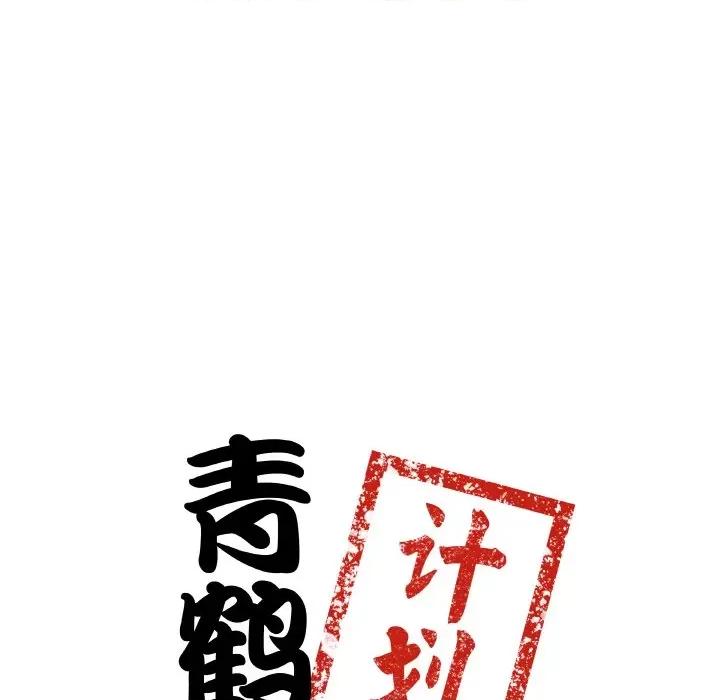 青鹤洞计划 青鹤洞计划-青鹤洞计划 第13话 第8页