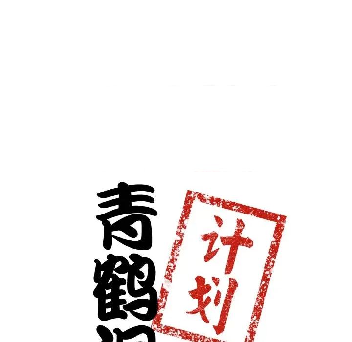 青鹤洞计划 青鹤洞计划-青鹤洞计划 第14话 第9页