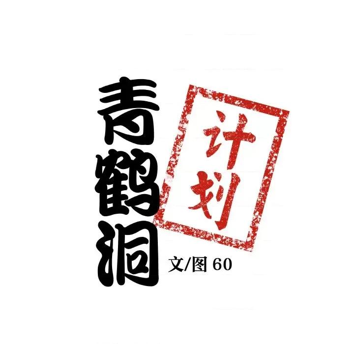 青鹤洞计划 青鹤洞计划-青鹤洞计划 第16话 第9页