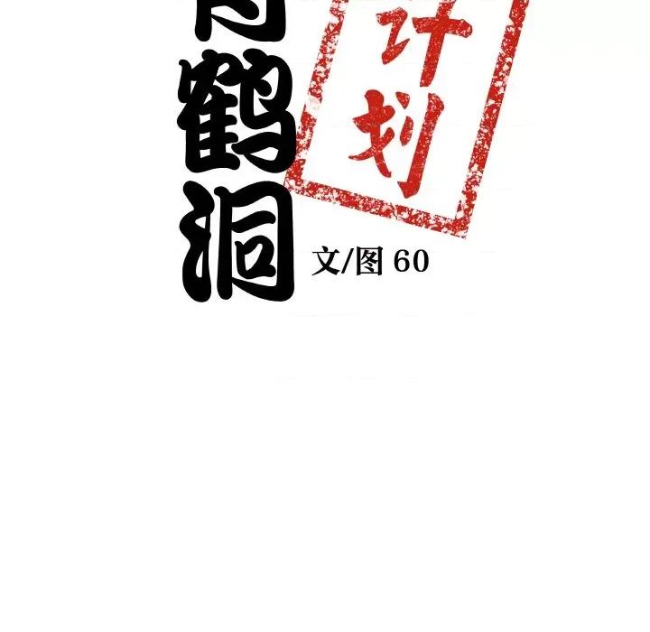 青鹤洞计划 青鹤洞计划-青鹤洞计划 第17话 第8页